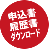 申込書・履歴書ダウンロード