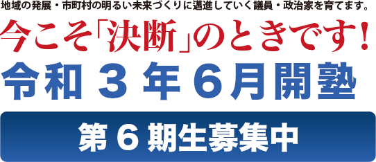 さあ、今こそ「決断」の時です！　令和3年6月開塾　第6期生募集中