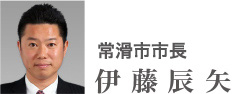 愛知県議会議員　伊藤辰也