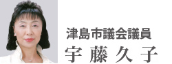 津島市議会議員　宇藤久子