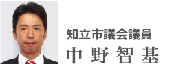 知立市議会議員　中野智基