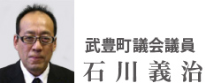 武豊町議会議員　石川義治