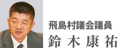 飛鳥村議会議員　鈴木康祐