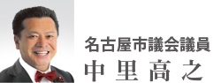 名古屋市議会議員　中里高之