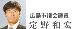 広島市議会議員　定野和宏