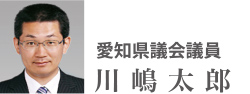 愛知県議会議員　川嶋太郎