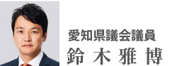 愛知県議会議員　鈴木雅博