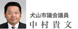 犬山市議会議員　中村貴文