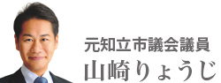 元知立市議会議員　山崎りょうじ