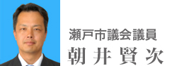 瀬戸市議会議員　朝井賢次