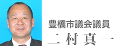 豊橋市議会議員　二村真一