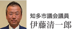 知多市議会議員　伊藤清一郎