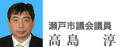 瀬戸市議会議員　高島　淳