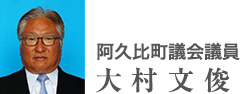 阿久比町議会議員　大村文俊