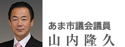 あま市議会議員　山内隆久 