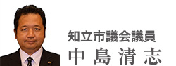 知立市議会議員　中島清志 