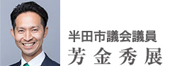 半田市議会議員　芳金秀展 