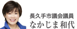 長久手市議会議員　なかじま和代 