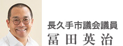 長久手市議会議員　冨田英治 