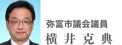 弥富市議会議委員　横井克典