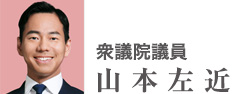 衆議院議員　山本左近